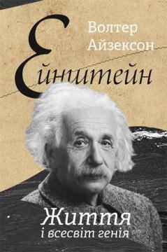 Купити Ейнштейн. Життя і всесвіт генія Волтер Айзексон