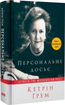 Купити Персональне досьє. Історія Washington Post Кетрін Ґрем