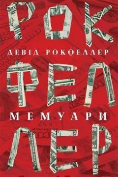 Купити Девід Рокфеллер. Мемуари Девід Рокфеллер