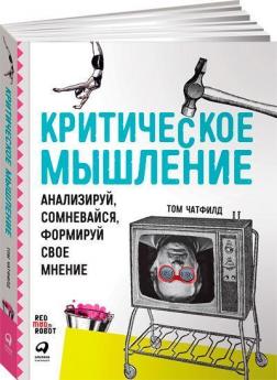 Купити Критическое мышление. Анализируй, сомневайся, формируй свое мнение Том Чатфілд