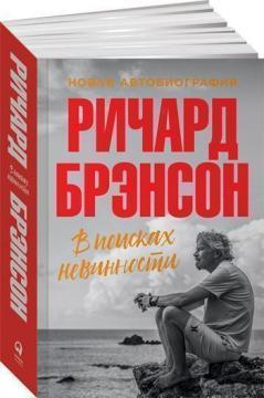 Купити В поисках невинности. Новая автобиография Річард Бренсон