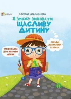 Купити Я зможу виховати щасливу дитину Світлана Єфременкова