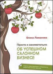 Купити Просто и занимательно об успешном салонном бизнесе. Советы директору салона красоты Олена Ламанова