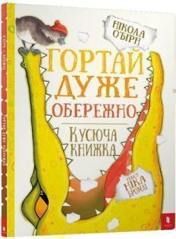 Купити Гортай дуже обережно Нікола О'Бірн, Нік Бромлі