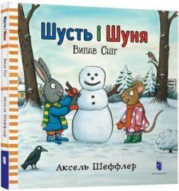 Купити Шусть і Шуня. Випав сніг Аксель Шеффлер