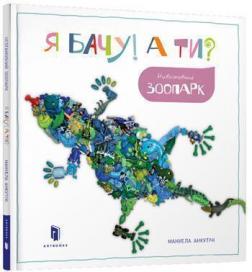 Купити Я бачу! А ти? Невгамовний зоопарк Мануела Анкутічі