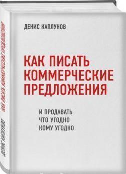 Купити Как писать коммерческие предложения и продавать что угодно кому угодно Денис Каплунов