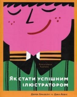 Купити Як стати успішним ілюстратором Дерек Бразелл, Джо Девіс