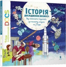 Купити Історія дослідження космосу. Від сонячного годинника до польоту людини на Марс Стефані Ледю, Стефан Фраттіні