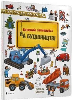 Купити На Будівництві. Віммельбух Ізабель Гьонтген