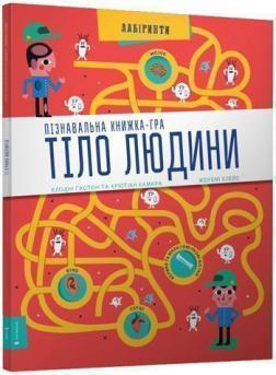 Купити Тіло людини. Пізнавальна книжка-гра Клодін Гастон, Крістіан Камара