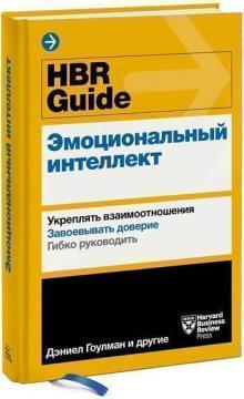 Купити HBR Guide. Эмоциональный интеллект. Укреплять взаимоотношения. Завоевывать доверие. Гибко руководить Колектив авторів