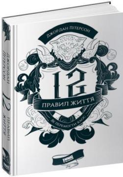 Купити 12 правил життя. Як перемогти хаос Джордан Пітерсон