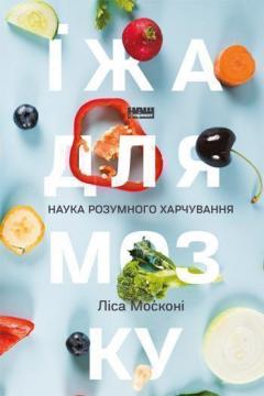 Купити Їжа для мозку. Наука розумного харчування Ліса Москоні