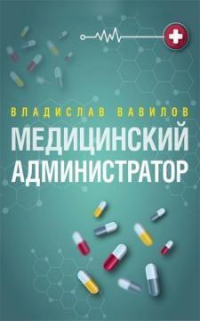 Купити Медицинский администратор Владислав Вавілов