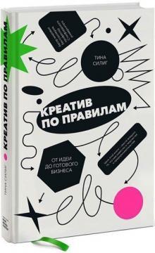 Купити Креатив по правилам. От идеи до готового бизнеса Тіна Силіг