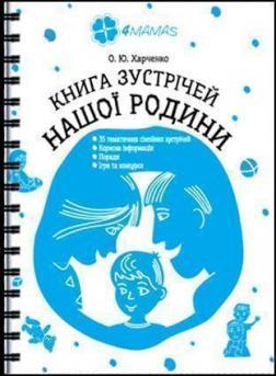 Купити Книга  зустрічей нашої родини Олена Харченко