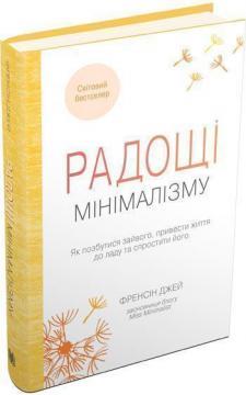Купити Радощі мінімалізму. Як позбутися зайвого, привести життя до ладу та зробити його простішим Френсін Джей