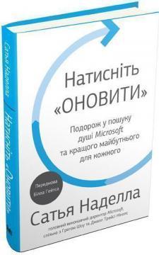 Купити Натисніть «Оновити». Подорож у пошуку душі Microsoft та кращого майбутнього для кожного Сатья Наделла