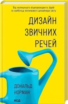 Купити Дизайн звичних речей Дональд Норман