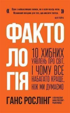 Купити Фактологія. 10 хибних уявлень про світ, і чому все набагато краще, ніж ми думаємо Ханс Рослінг