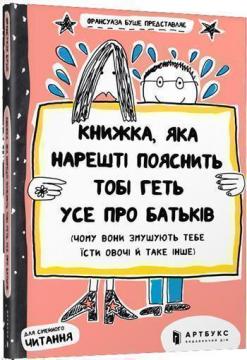 Купити Книжка, яка нарешті пояснить тобі геть усе про батьків (чому вони змушують тебе їсти овочі й таке інше) Франсуаза Буше