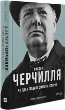 Купить Фактор Черчилля. Як одна людина змінила історію Борис Джонсон