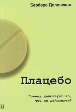 Купити Плацебо. Почему действует то, что не действует? Барбара Долинська