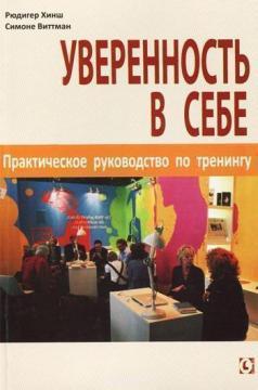 Купити Уверенность в себе. Практическое руководство по тренингу Сімоне Віттман, Рюдігер Хинш