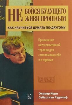 Купити Не бойся будущего и не живи прошлым Олівер Корн, Себастіан Рудольф