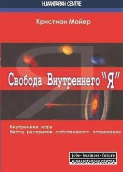 Купити Свобода внутреннего "Я". Внутренняя игра. Метод раскрытия собственного потенциала Крістіан Майер