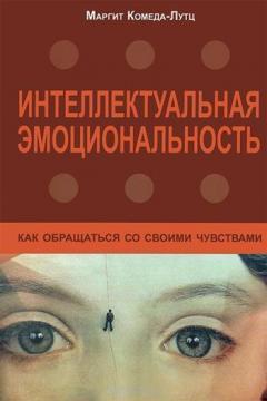 Купити Интеллектуальная эмоциональность. Как обращаться со своими чувствами (цветные иллюстрации) Маргіт Комеда-Лутц