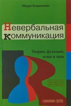 Купити Невербальная коммуникация. Теории, функции, язык и знак Мауро Коццоліно