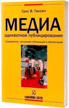 Купити Медиа - адекватное публицирование. Содержание, концепция публикаций и презентаций Ганс В. Гіссен