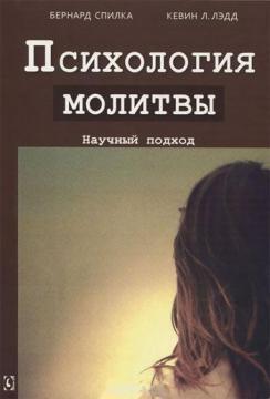 Купити Психология молитвы. Научный подход Бернард Спілка, Кевін Ледд