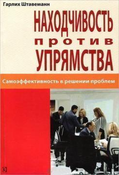 Купити Находчивость против упрямства. Самоэффективность в решении проблем Гарлем Штавеманн