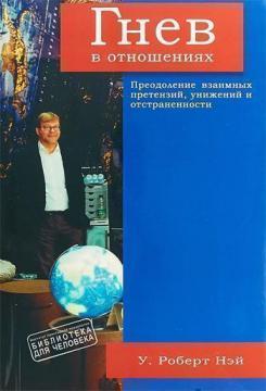 Купити Гнев в отношениях. Преодоление взаимных претензий, унижений и отстраненности Роберт Ней