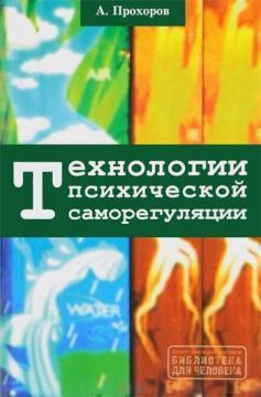 Купити Технологии психической саморегуляции Олександр Прохоров