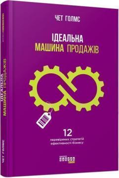 Купити Ідеальна машина продажів Чет Голмс