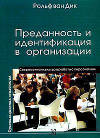 Купити Преданность и идентификация с организацией. Современная культура работы с персоналом Рольф ван Дік