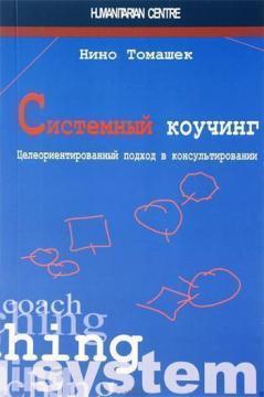 Купити Системный коучинг. Целеориентированный подход в консультировании Ніно Томашек