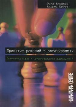 Купити Принятие решений в организациях. Том 4. Психология труда и организационная психология Еріх Кірхлер, Андреа Шротт