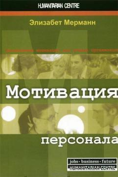 Купити Мотивация персонала. Инструменты мотивации для успеха организации Елізабет Мерманн