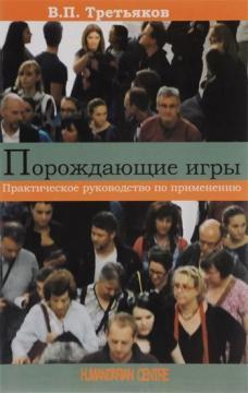 Купити Порождающие игры. Практическое руководство по применению Віталій Третяков