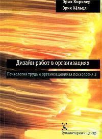 Купити Дизайн работ в организации. Том 3. Психология труда и организационная психология Еріх Кірхлер, Ерік Хьольцль