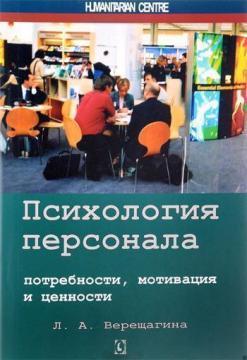 Купити Психология персонала: потребности, мотивация и ценности Лада Верещагіна