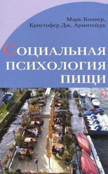 Купити Социальная психология пищи Марк Коннер, Крістофер Армітейдж