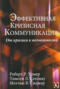 Купити Эффективная кризисная коммуникация. От кризиса к возможности Роберт Улмер, Тімоті Селлнау, Меттью Сіджер