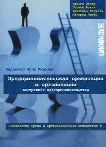 Купити Предпринимательская ориентация в организации. Внутреннее предпринимательство. Том 6. Психология труда и организационная психология Маркус Ебнер, Герман Франк, Крістіан Корунка, Манфред Люгер