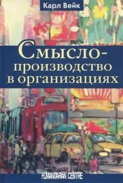 Купити Смыслопроизводство в организациях Карл Вейк